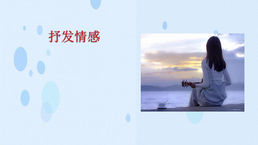 第6.2課《抒發(fā)情感》（課件）-【中職專用】高二語文同步精品課件（高教版2023·職業(yè)模塊）第1頁