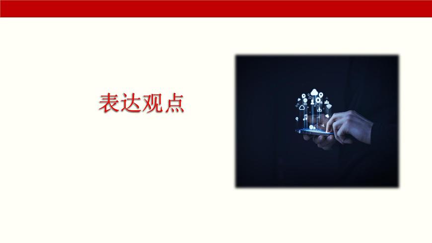 第6.3課《表達(dá)觀點(diǎn)》（課件）-【中職專(zhuān)用】高二語(yǔ)文同步精品課件（高教版2023·職業(yè)模塊）第1頁(yè)