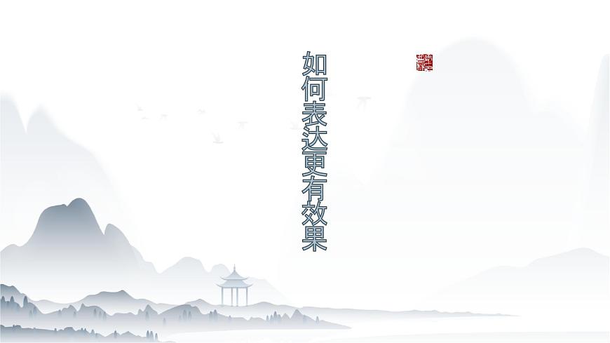 第6.3課《表達(dá)觀點(diǎn)》（課件）-【中職專(zhuān)用】高二語(yǔ)文同步精品課件（高教版2023·職業(yè)模塊）第4頁(yè)