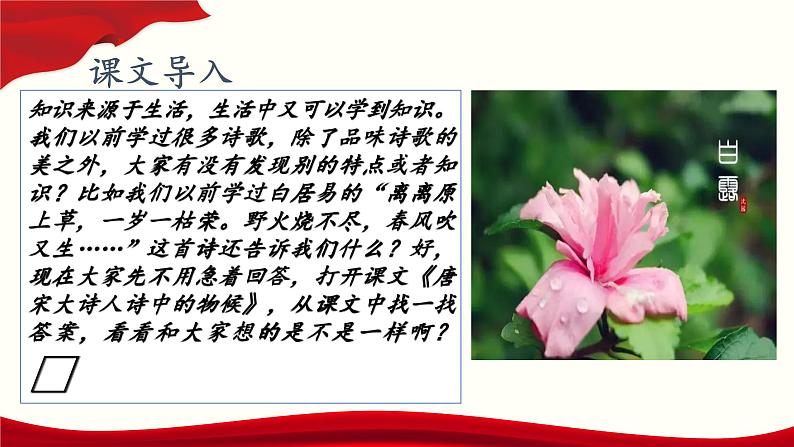 第7.1课《唐宋大诗人诗中的物候》(课件)-【中职专用】高二语文同步精品课件(高教版2023·职业模块)02