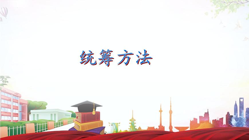 第7.3課《統(tǒng)籌方法》（課件）-【中職專(zhuān)用】高二語(yǔ)文同步精品課件（高教版2023·職業(yè)模塊）第1頁(yè)