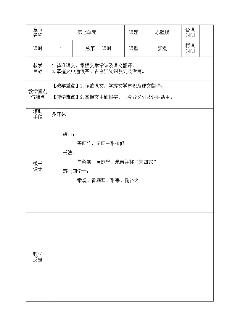2023高教版基础模块下册第七单元3.1《赤壁赋》教案01