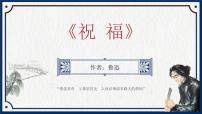 語(yǔ)文基礎(chǔ)模塊 下冊(cè)第三單元一 祝福課前預(yù)習(xí)ppt課件