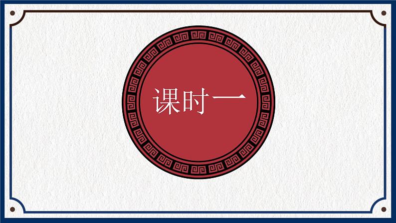 中职语文高教版(2023)基础模块下册第三单元1.祝福课件第6页
