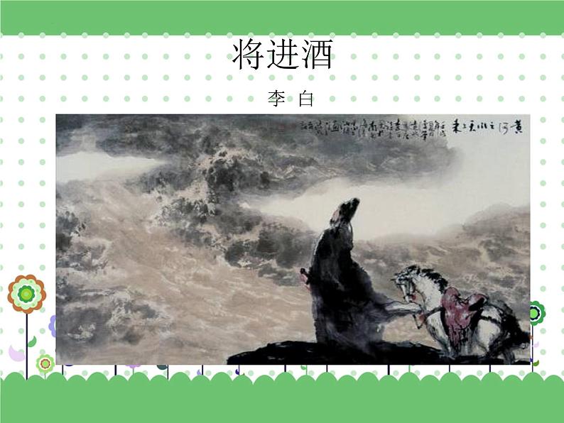 2023高教版基础模块下册第七单元2.1《将进酒》课件第1页