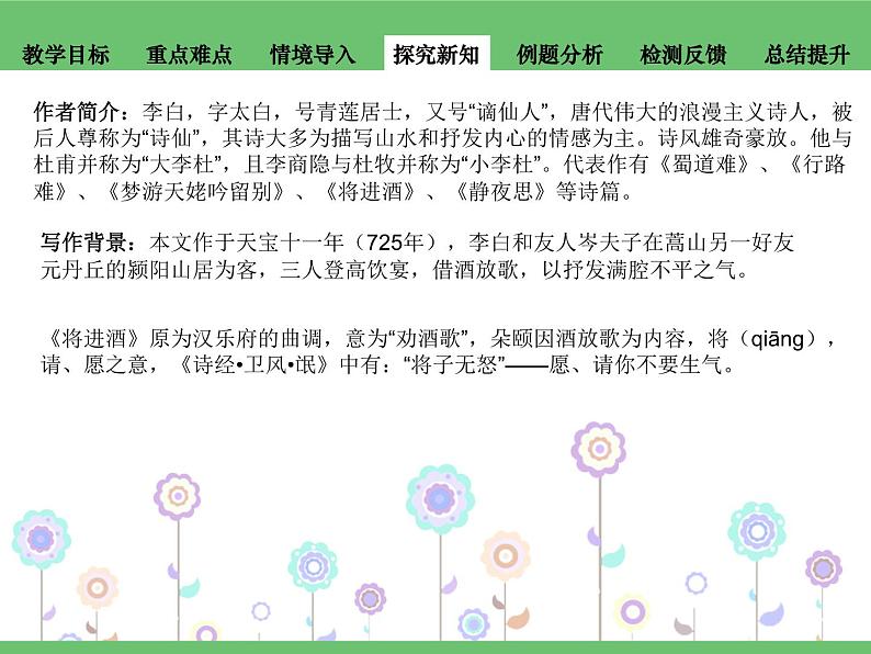 2023高教版基础模块下册第七单元2.1《将进酒》课件第5页