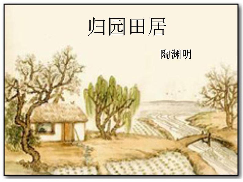 2023高教版基础模块下册第七单元1.《归园田居》课件第2页