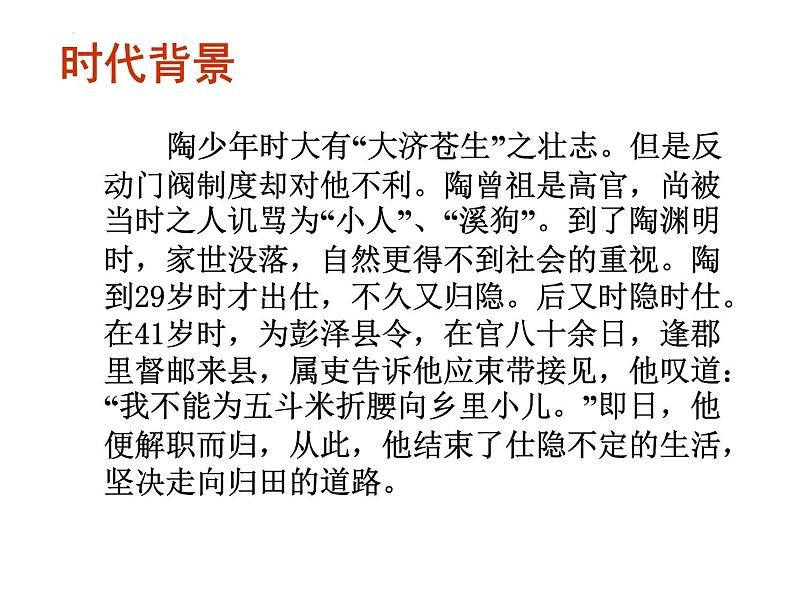 2023高教版基础模块下册第七单元1.《归园田居》课件第7页