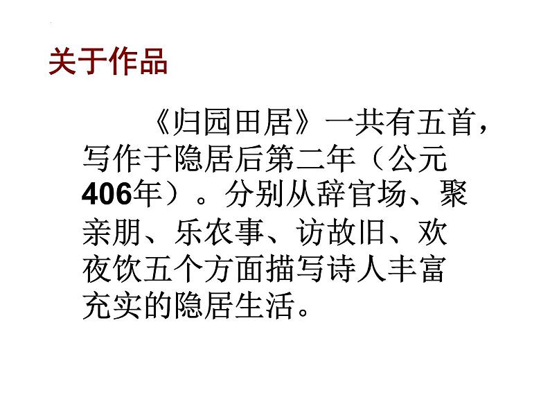 2023高教版基础模块下册第七单元1.《归园田居》课件第8页
