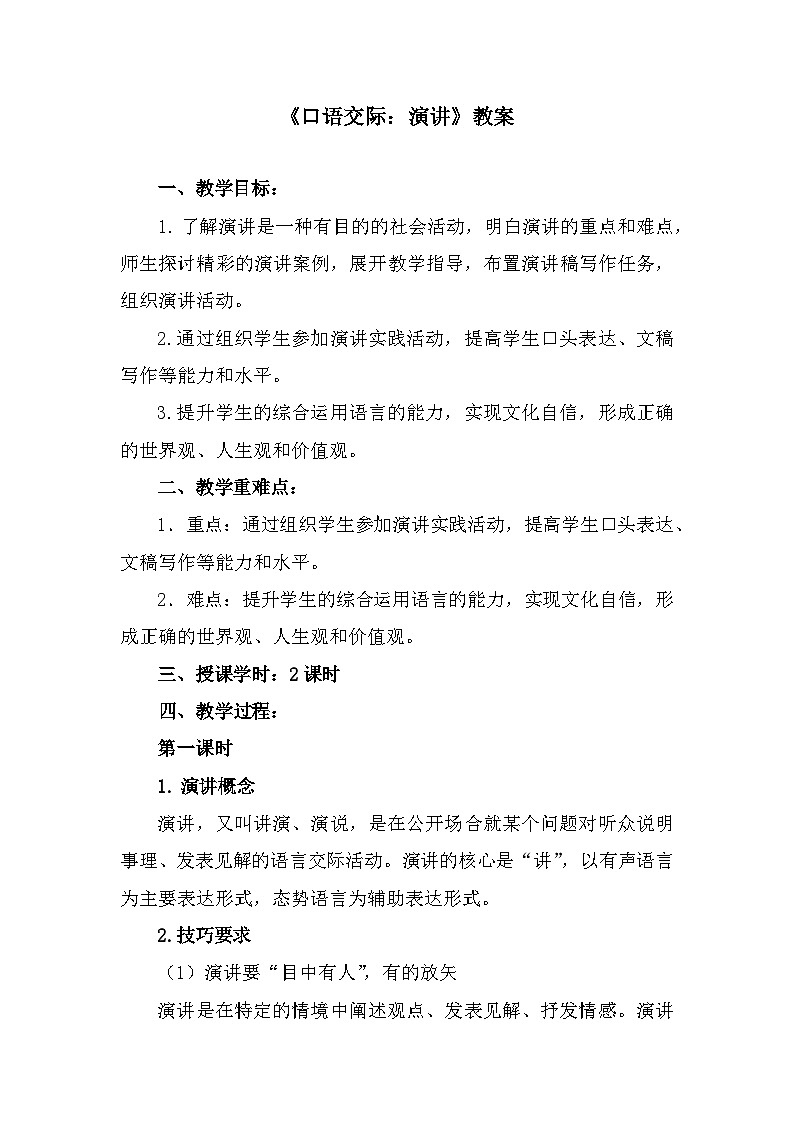 部编高教版中职语文基础模块下册2-6《口语交际:演讲》教案第1页