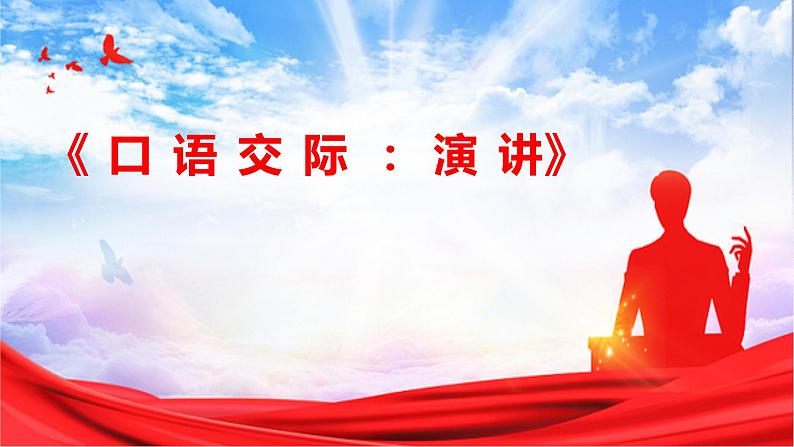 部编高教版中职语文基础模块下册2-6《口语交际:演讲》课件第1页