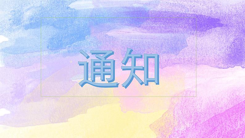 第五单元 表达与交流应用文写作《通知》课件+2023-2024学年高教版中职语文基础模块下册01