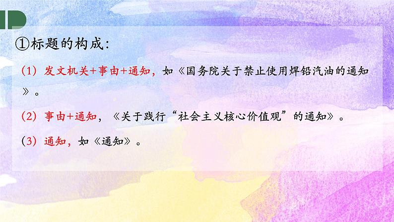 第五单元 表达与交流应用文写作《通知》课件+2023-2024学年高教版中职语文基础模块下册04