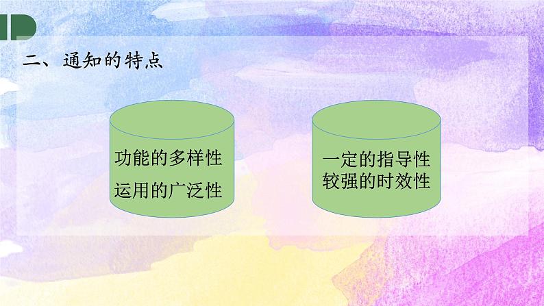 第五单元 表达与交流应用文写作《通知》课件+2023-2024学年高教版中职语文基础模块下册06