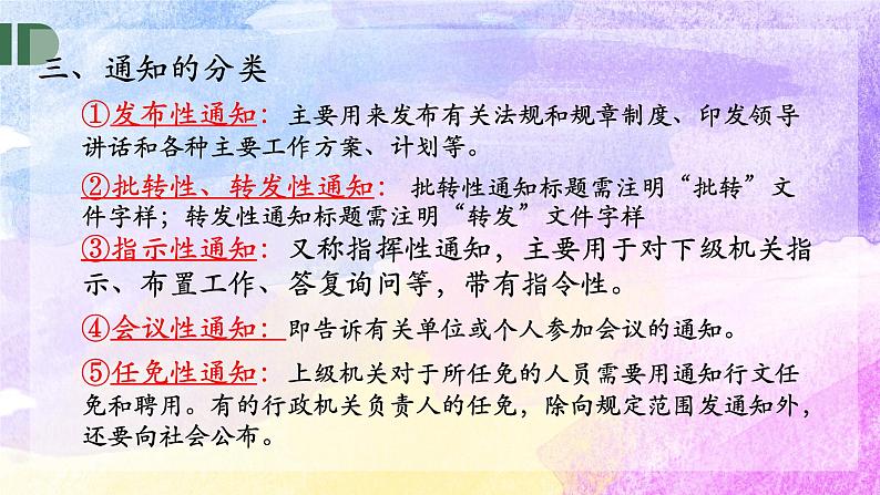 第五单元 表达与交流应用文写作《通知》课件+2023-2024学年高教版中职语文基础模块下册07
