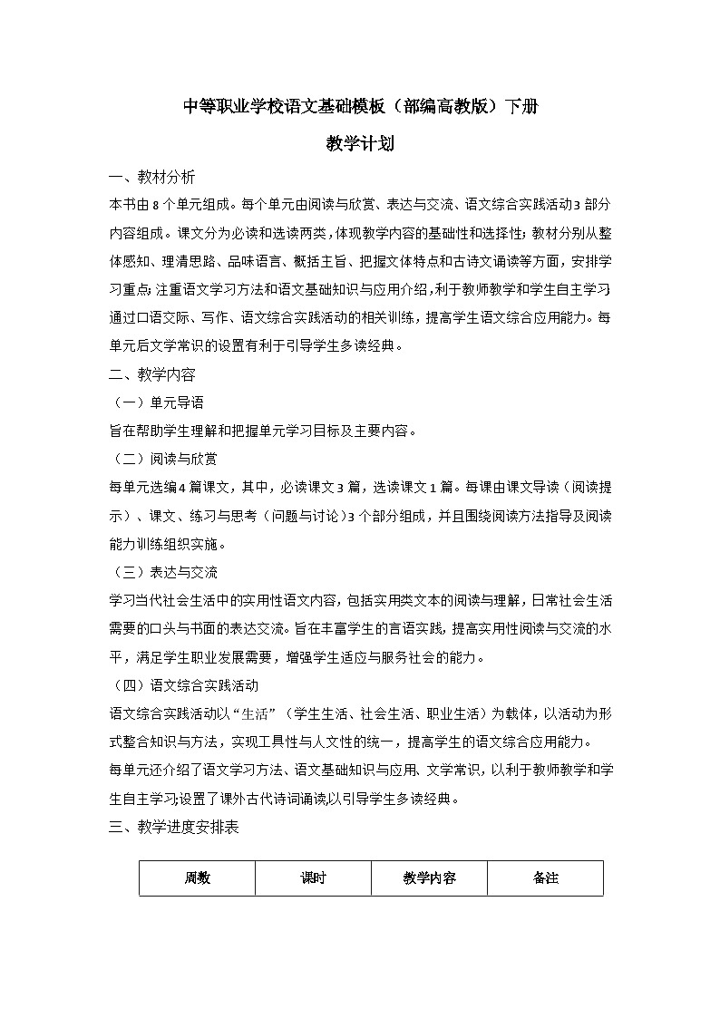 中职语文基础模块部编高教版下册教学计划01