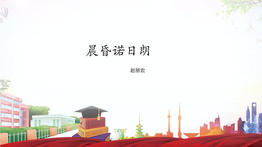 《晨昏諾日朗》-2023-2024學(xué)年高一基礎(chǔ)模塊下冊同步備課教學(xué)課件（高教版2023）第1頁