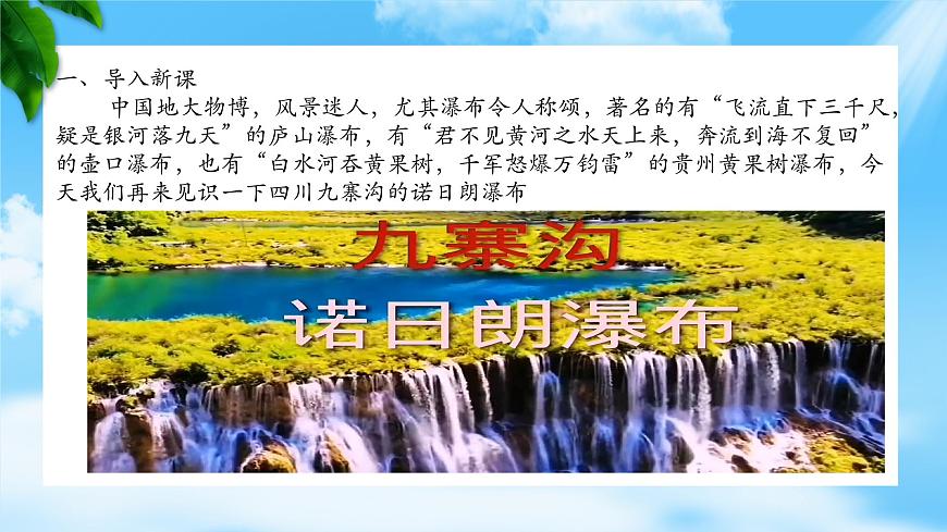 《晨昏諾日朗》-2023-2024學(xué)年高一基礎(chǔ)模塊下冊同步備課教學(xué)課件（高教版2023）第3頁
