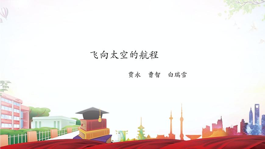 《飛向太空的航程》-2023-2024學(xué)年高一基礎(chǔ)模塊下冊(cè)同步備課教學(xué)課件（高教版2023）第1頁(yè)