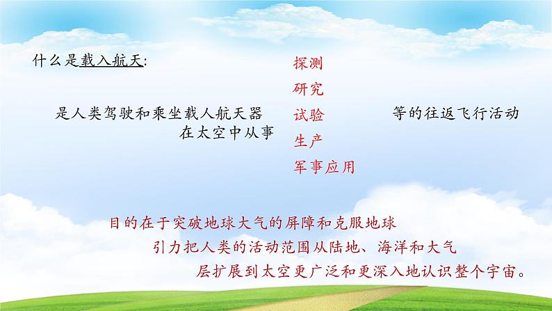 《飞向太空的航程》-2023-2024学年高一基础模块下册同步备课教学课件(高教版2023)08