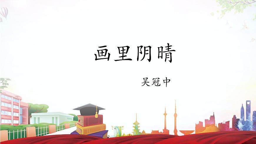 《畫里陰晴》-2023-2024學(xué)年高一基礎(chǔ)模塊下冊(cè)同步備課教學(xué)課件（高教版2023）第1頁(yè)