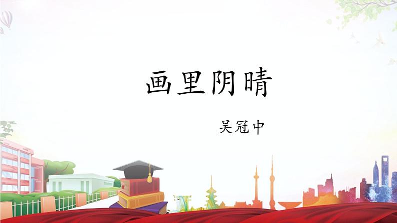 《画里阴晴》-2023-2024学年高一基础模块下册同步备课教学课件(高教版2023)01
