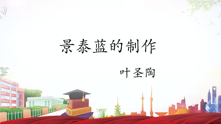 《景泰藍(lán)的制作》-2023-2024學(xué)年高一基礎(chǔ)模塊下冊同步備課教學(xué)課件（高教版2023）第1頁