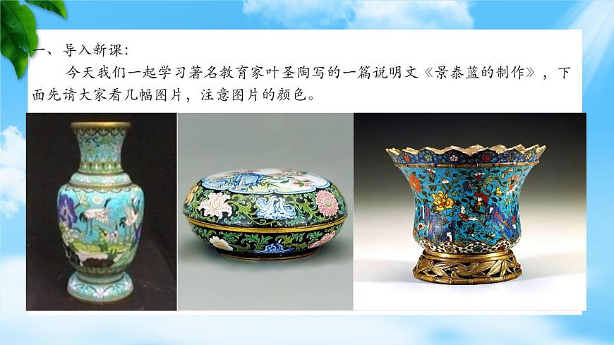 《景泰藍(lán)的制作》-2023-2024學(xué)年高一基礎(chǔ)模塊下冊同步備課教學(xué)課件（高教版2023）第3頁