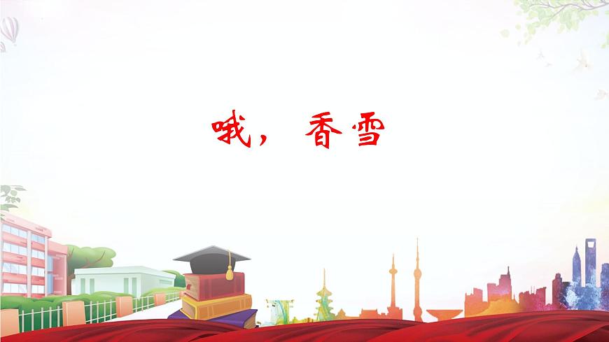 《哦，香雪》-2023-2024學年高一基礎(chǔ)模塊下冊同步備課教學課件（高教版2023）第1頁