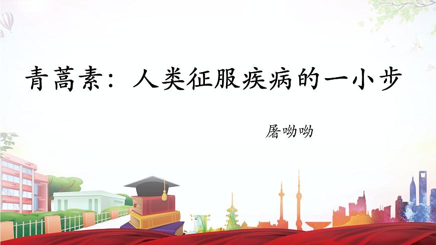 《青蒿素：人類征服疾病的一小步》-2023-2024學年高一基礎模塊下冊同步備課教學課件（高教版2023）第1頁