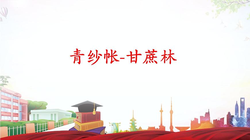 《青紗帳——甘蔗林》-2023-2024學(xué)年高一基礎(chǔ)模塊下冊同步備課教學(xué)課件（高教版2023）第1頁
