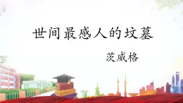 《世间最感人的坟墓》-2023-2024学年高一基础模块下册同步备课教学课件（高教版2023）