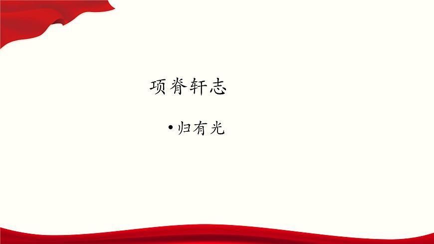 《項(xiàng)脊軒志》-2023-2024學(xué)年高一基礎(chǔ)模塊下冊同步備課教學(xué)課件（高教版2023）第1頁