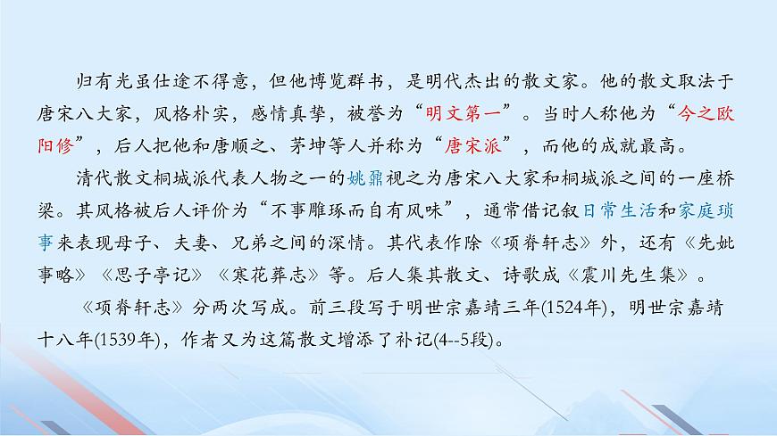 《項(xiàng)脊軒志》-2023-2024學(xué)年高一基礎(chǔ)模塊下冊同步備課教學(xué)課件（高教版2023）第4頁