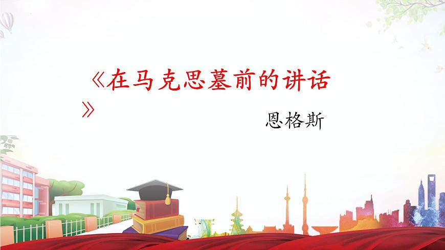 《在馬克思墓前的講話》-2023-2024學(xué)年高一基礎(chǔ)模塊下冊同步備課教學(xué)課件（高教版2023）第1頁