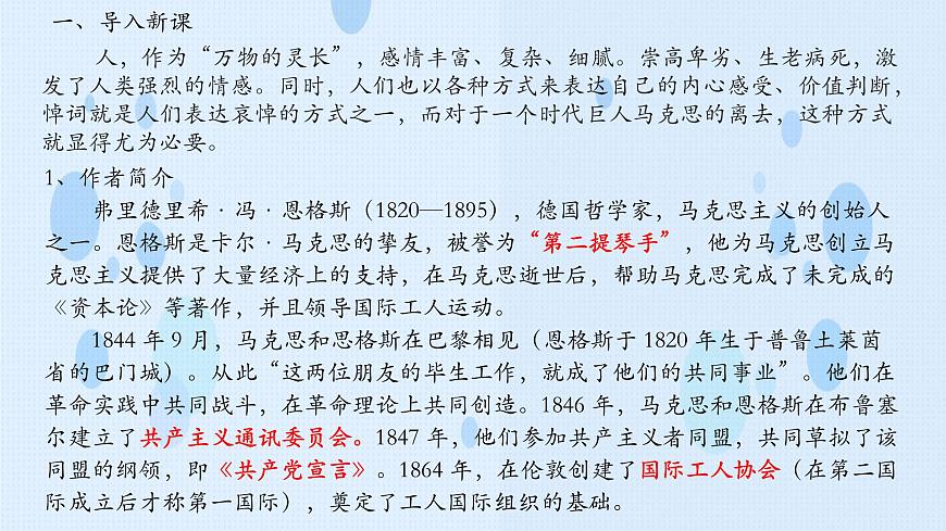 《在馬克思墓前的講話》-2023-2024學(xué)年高一基礎(chǔ)模塊下冊同步備課教學(xué)課件（高教版2023）第3頁