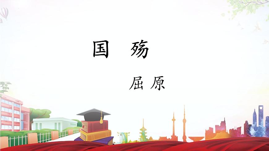 《國(guó)殤》-2023-2024學(xué)年高一基礎(chǔ)模塊下冊(cè)同步備課教學(xué)課件（高教版2023）第1頁(yè)