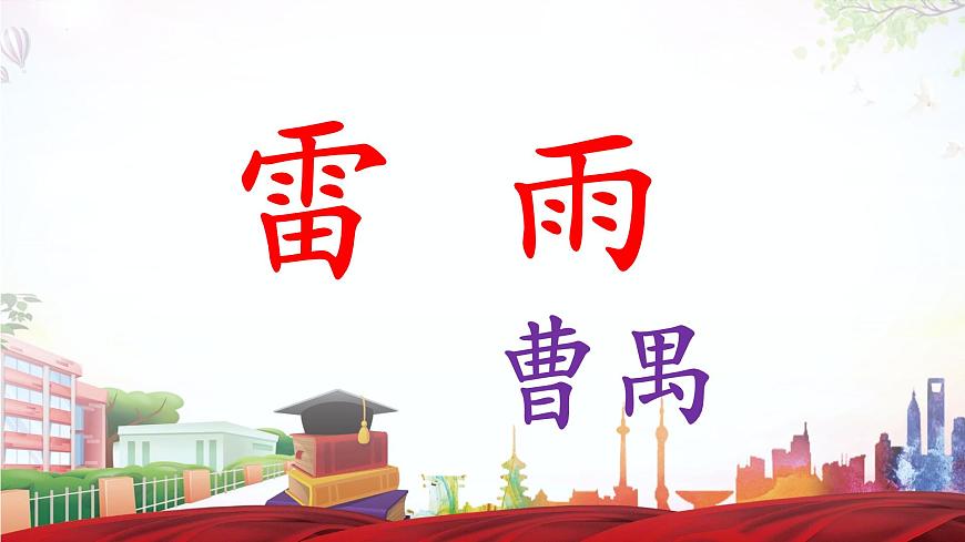 《雷雨》-2023-2024學(xué)年高一基礎(chǔ)模塊下冊同步備課教學(xué)課件（高教版2023）第1頁