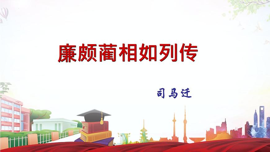 《廉頗藺相如列傳》-2023-2024學年高一基礎模塊下冊同步備課教學課件（高教版2023）第1頁