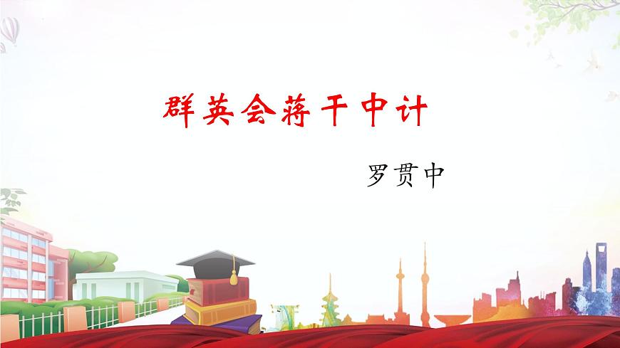 《群英會蔣干中計》-2023-2024學(xué)年高一基礎(chǔ)模塊下冊同步備課教學(xué)課件（高教版2023）第1頁