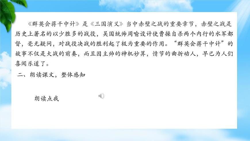 《群英會蔣干中計》-2023-2024學(xué)年高一基礎(chǔ)模塊下冊同步備課教學(xué)課件（高教版2023）第5頁
