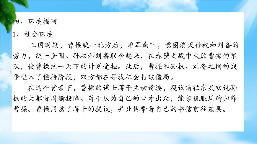 《群英會蔣干中計》-2023-2024學(xué)年高一基礎(chǔ)模塊下冊同步備課教學(xué)課件（高教版2023）第8頁