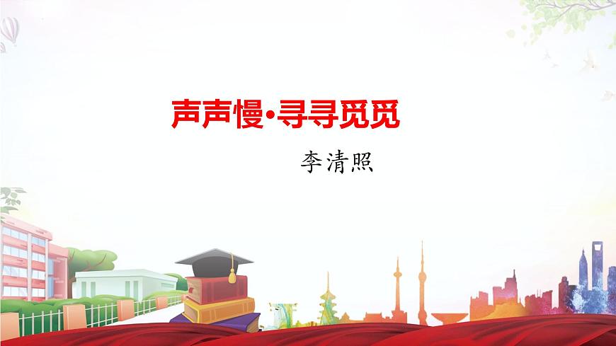 《聲聲慢》-2023-2024學(xué)年高一基礎(chǔ)模塊下冊同步備課教學(xué)課件（高教版2023）第1頁