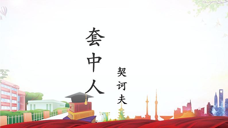 《套中人》-2023-2024学年高一基础模块下册同步备课教学课件(高教版2023)第1页
