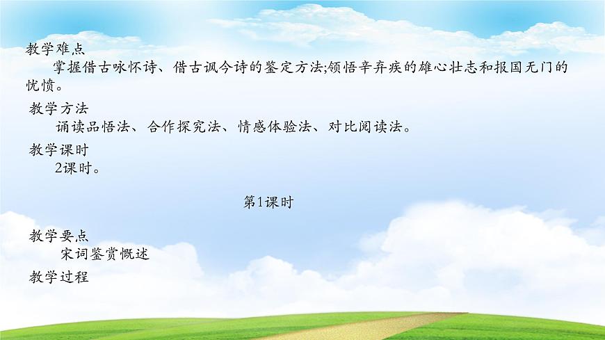 《永遇樂·京口北固亭懷古》-2023-2024學年高一基礎(chǔ)模塊下冊同步備課教學課件（高教版2023）第2頁
