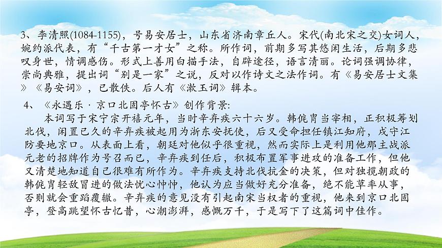 《永遇樂·京口北固亭懷古》-2023-2024學年高一基礎(chǔ)模塊下冊同步備課教學課件（高教版2023）第6頁