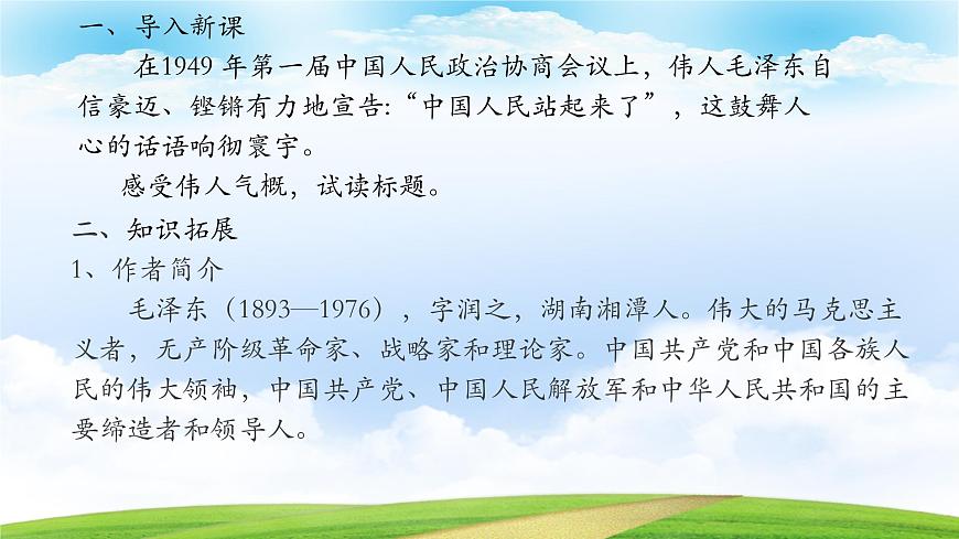 《中國人民站起來了》-2023-2024學年高一基礎(chǔ)模塊下冊同步備課教學課件（高教版2023）第3頁