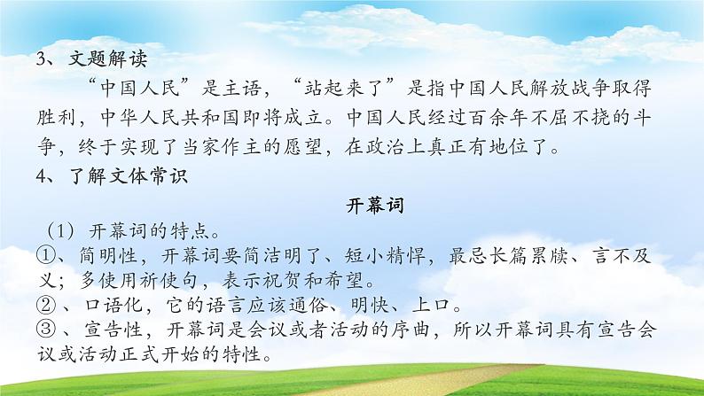 《中国人民站起来了》-2023-2024学年高一基础模块下册同步备课教学课件(高教版2023)07