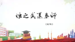 《烛之武退秦师》-2023-2024学年高一基础模块下册同步备课教学课件（高教版2023）