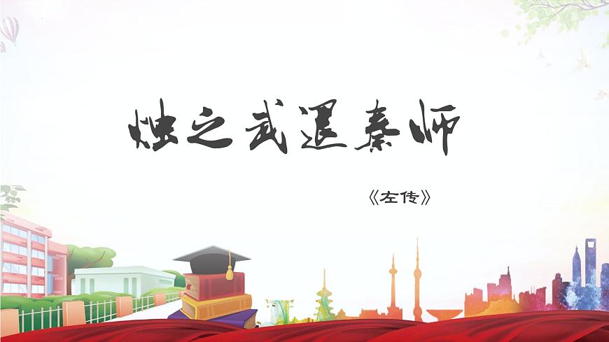 《燭之武退秦師》-2023-2024學年高一基礎模塊下冊同步備課教學課件（高教版2023）第1頁